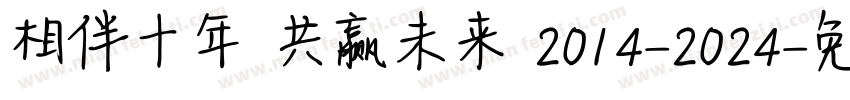 相伴十年 共赢未来 2014-2024字体转换